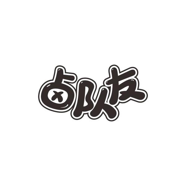 卤队友