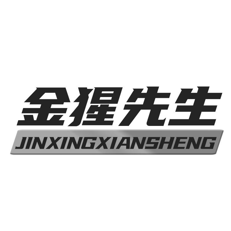 金猩先生