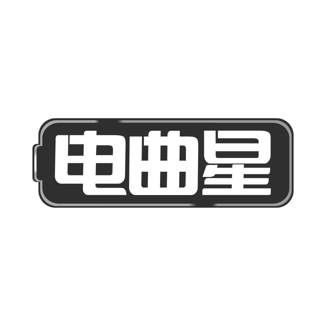   电曲星
