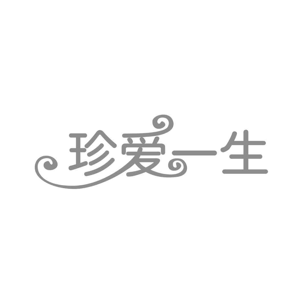 珍爱一生