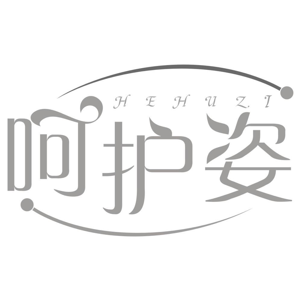 呵护姿HEHUZI