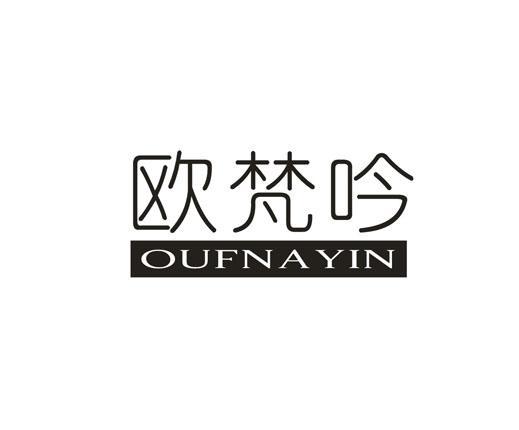 欧梵吟 OUFNAYIN
