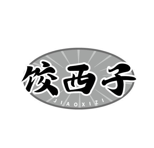 饺西子