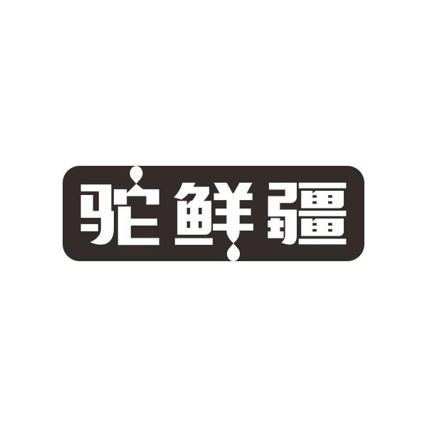 驼鲜疆