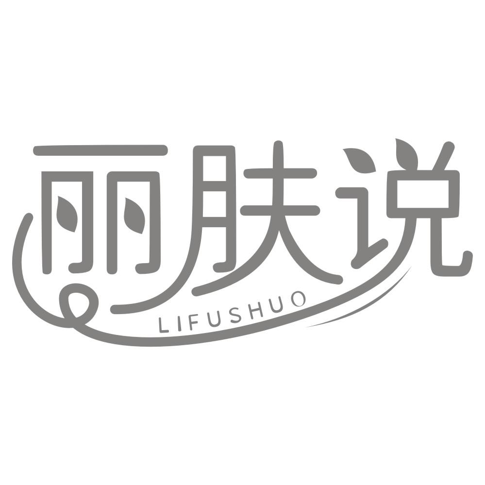 丽肤说LIFUSHUO