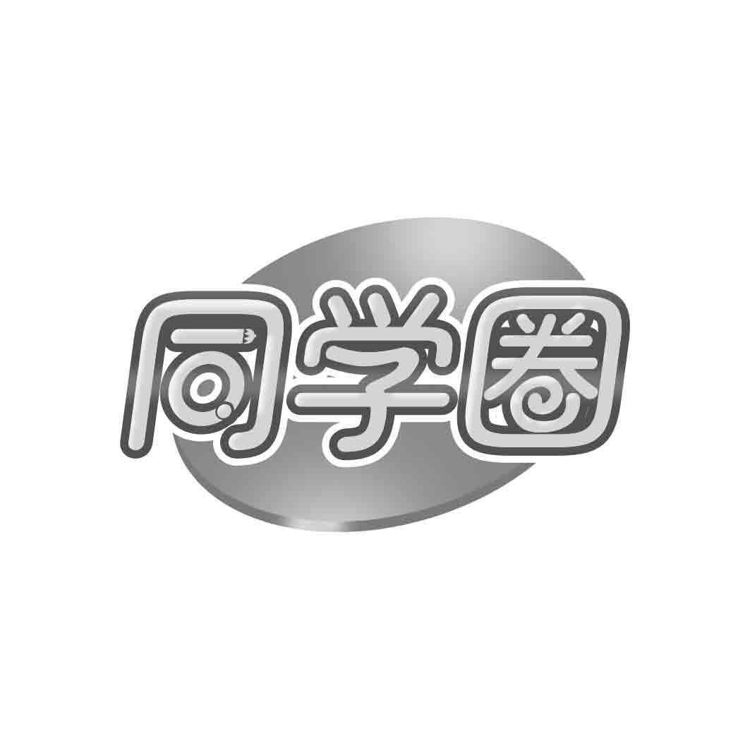 同学圈