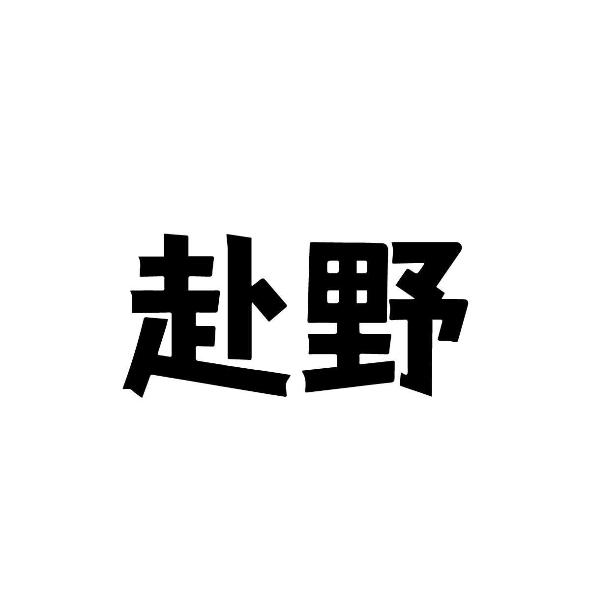 赴野