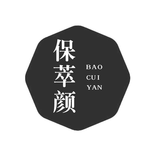保萃颜