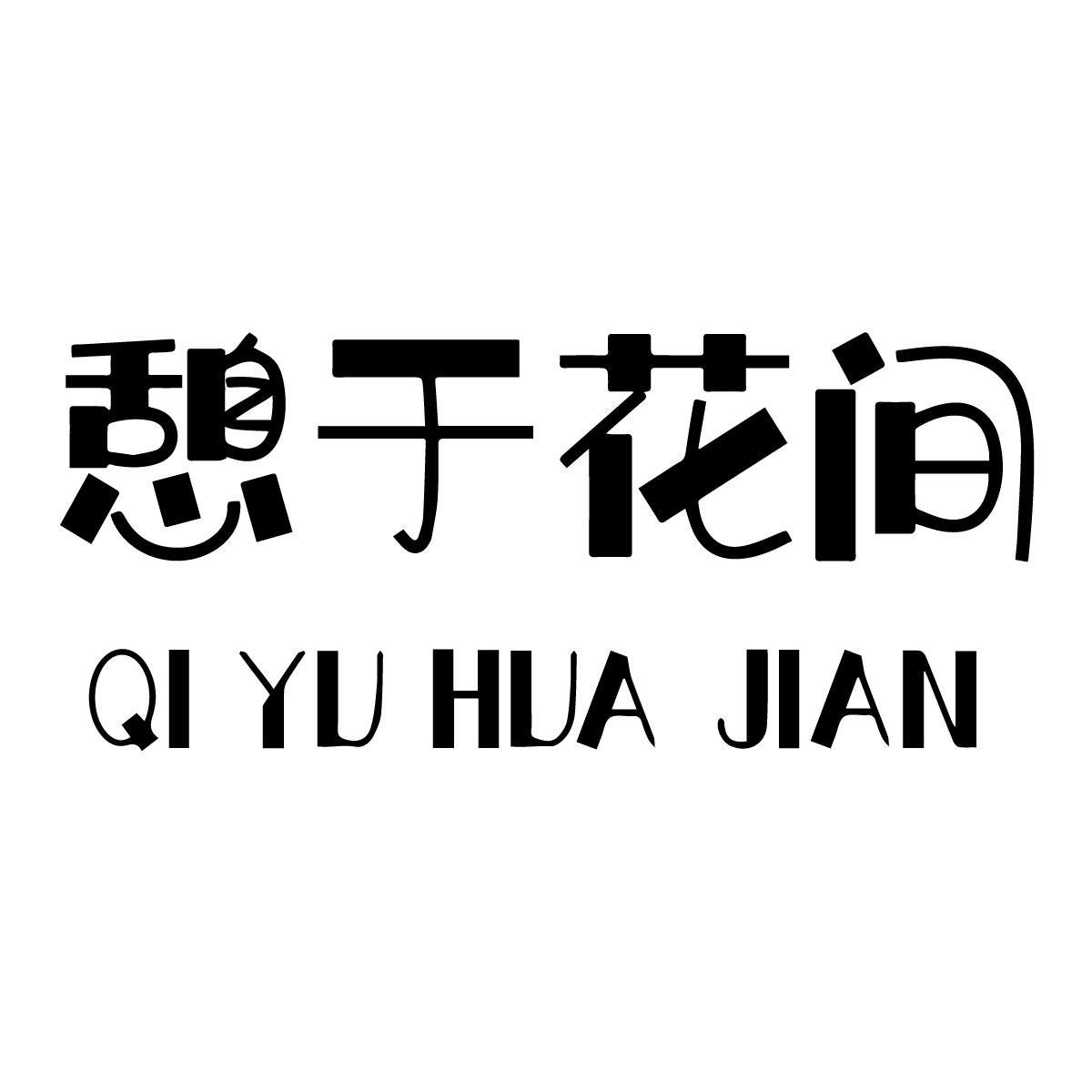 憩于花间
