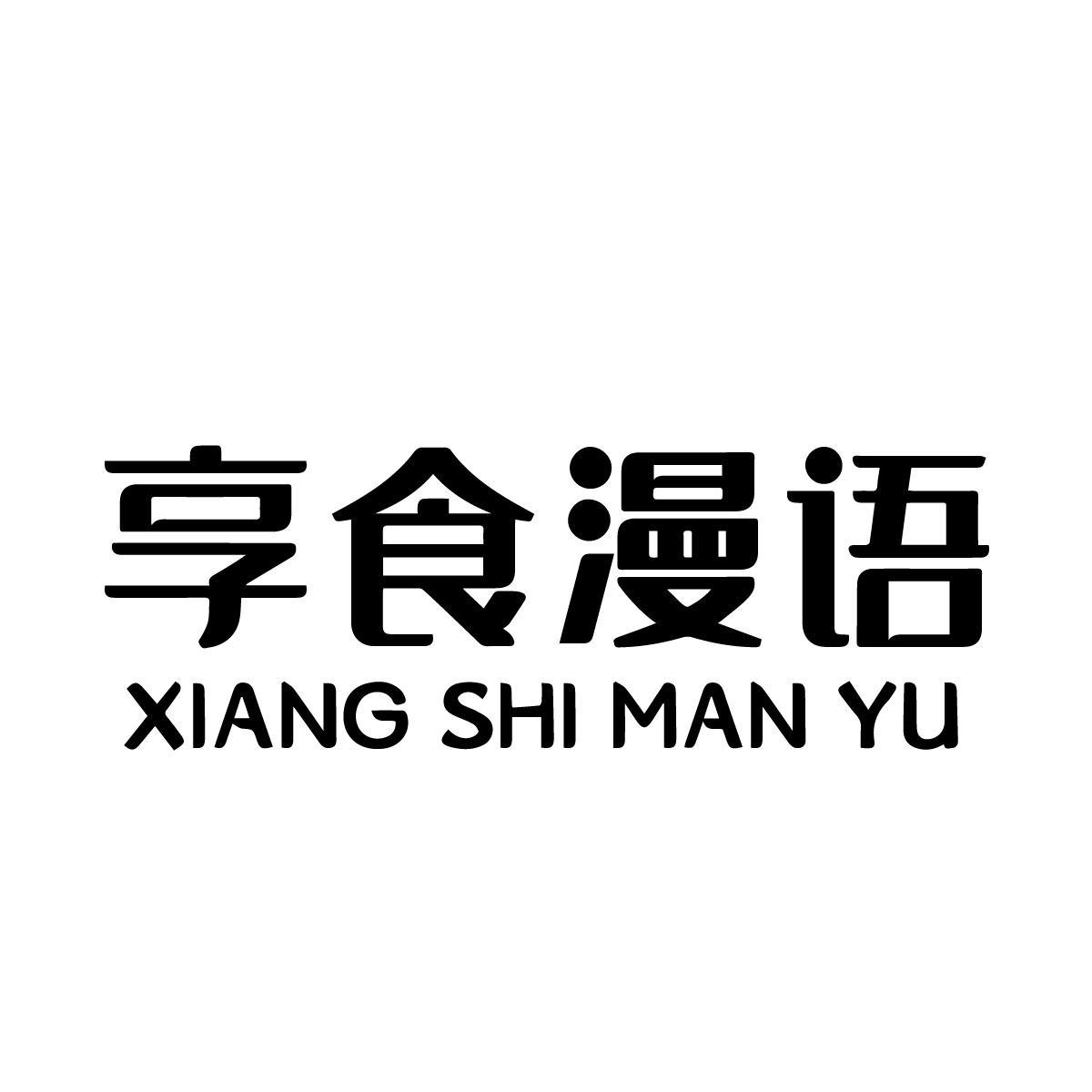 享食漫语