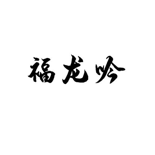 福龙吟