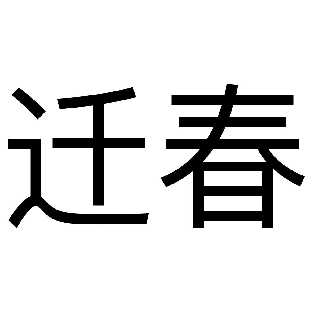 迁春