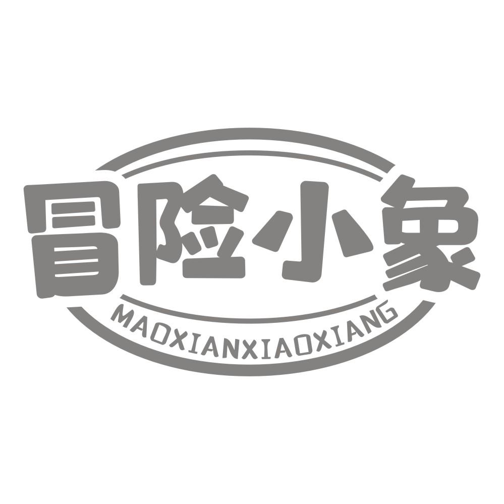 冒险小象MAOXIANXIAOXIANG