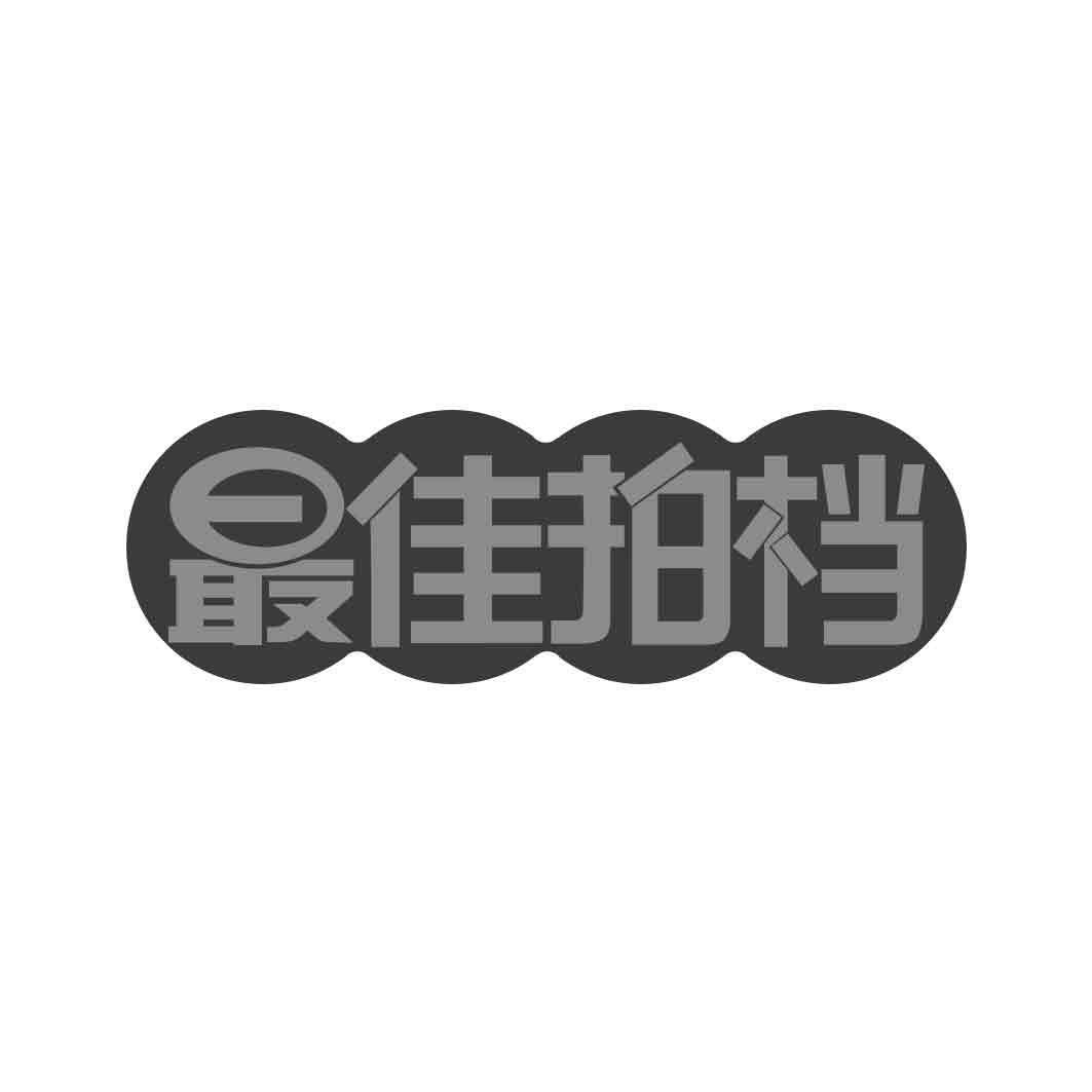 最佳拍档  