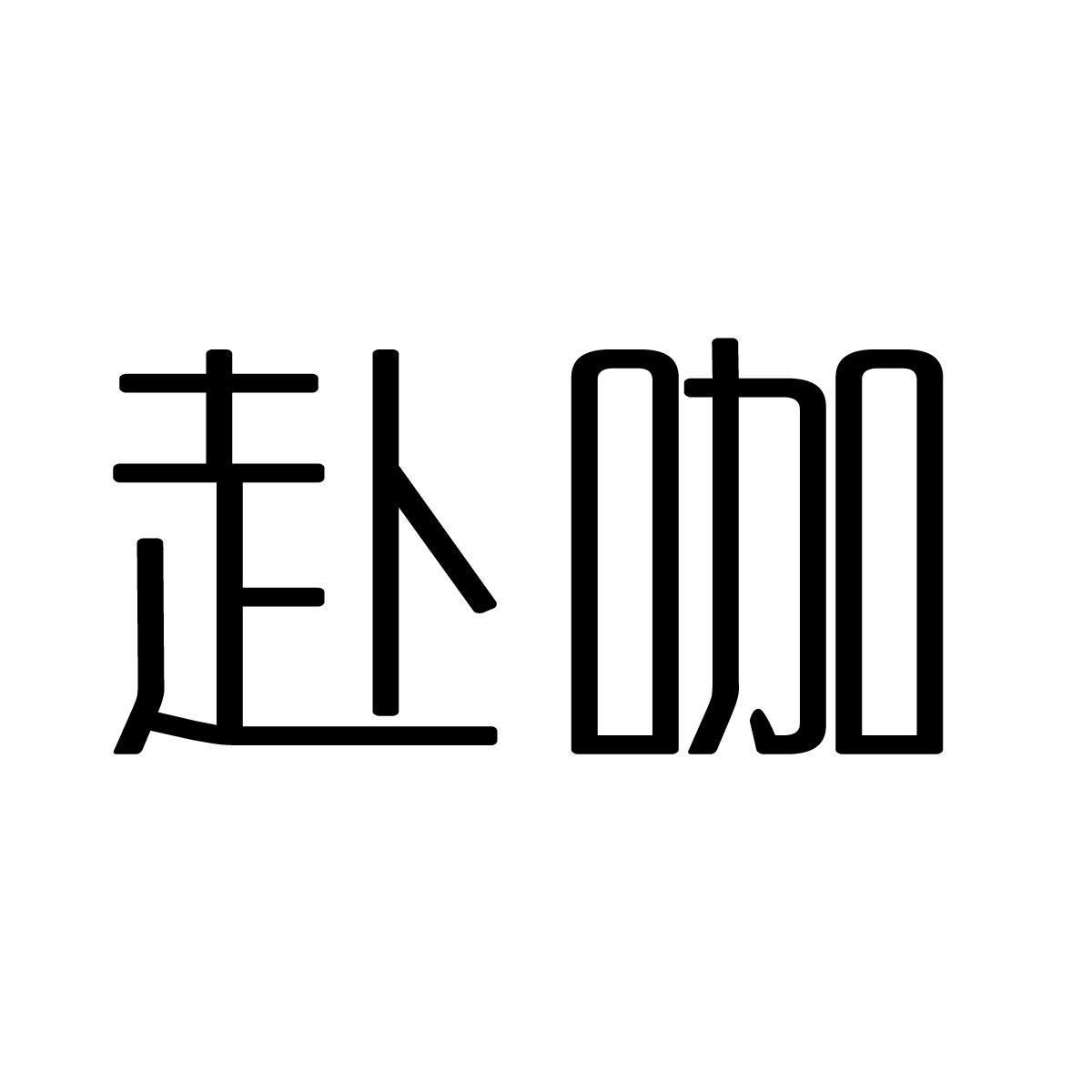赴咖
