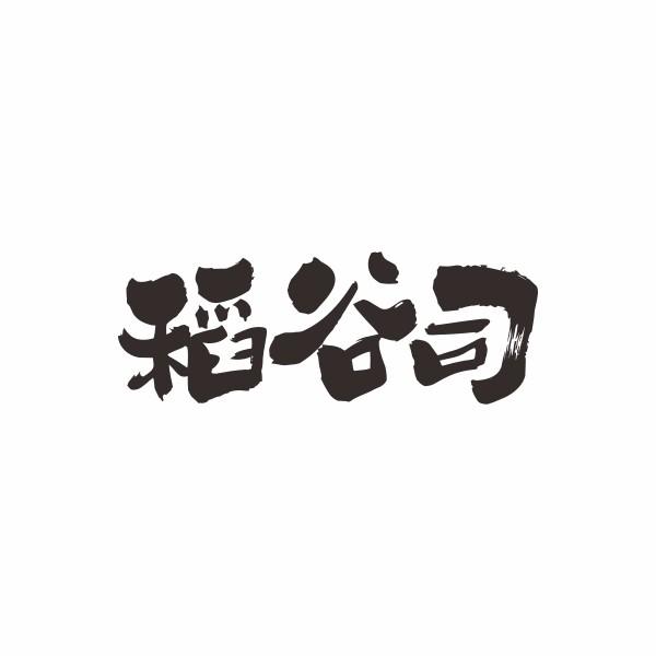 稻谷司