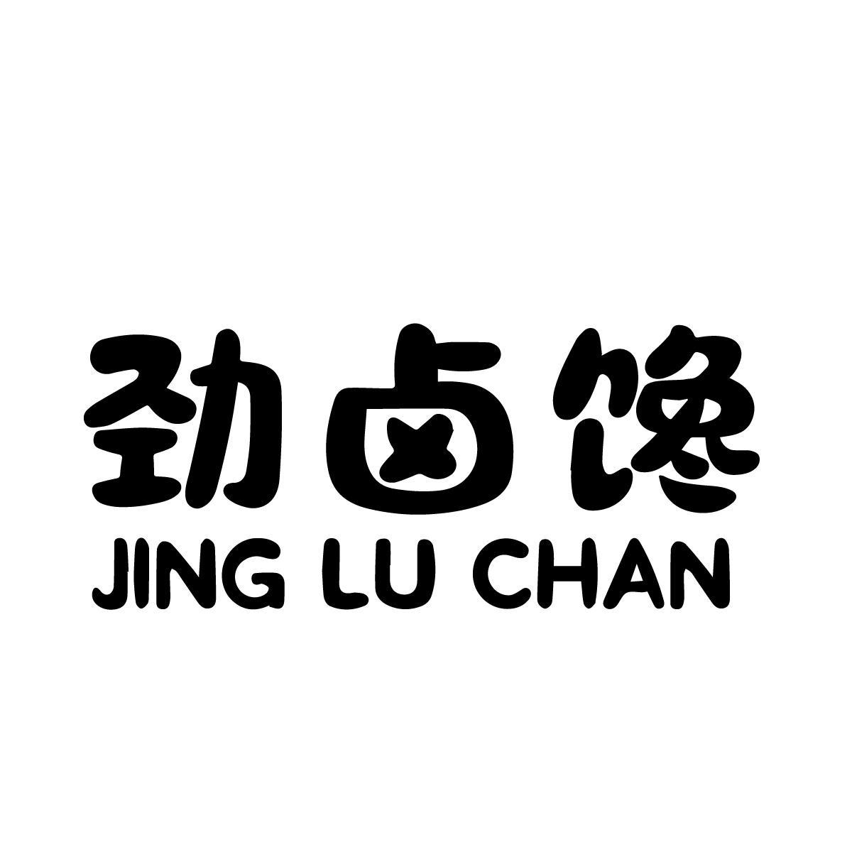 劲卤馋