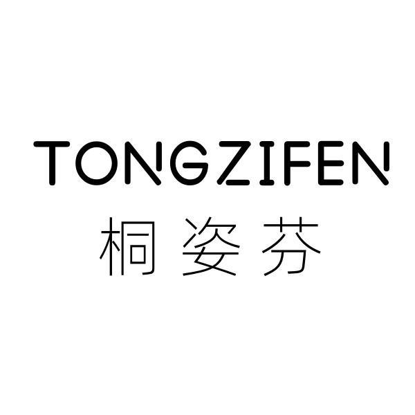 桐姿芬