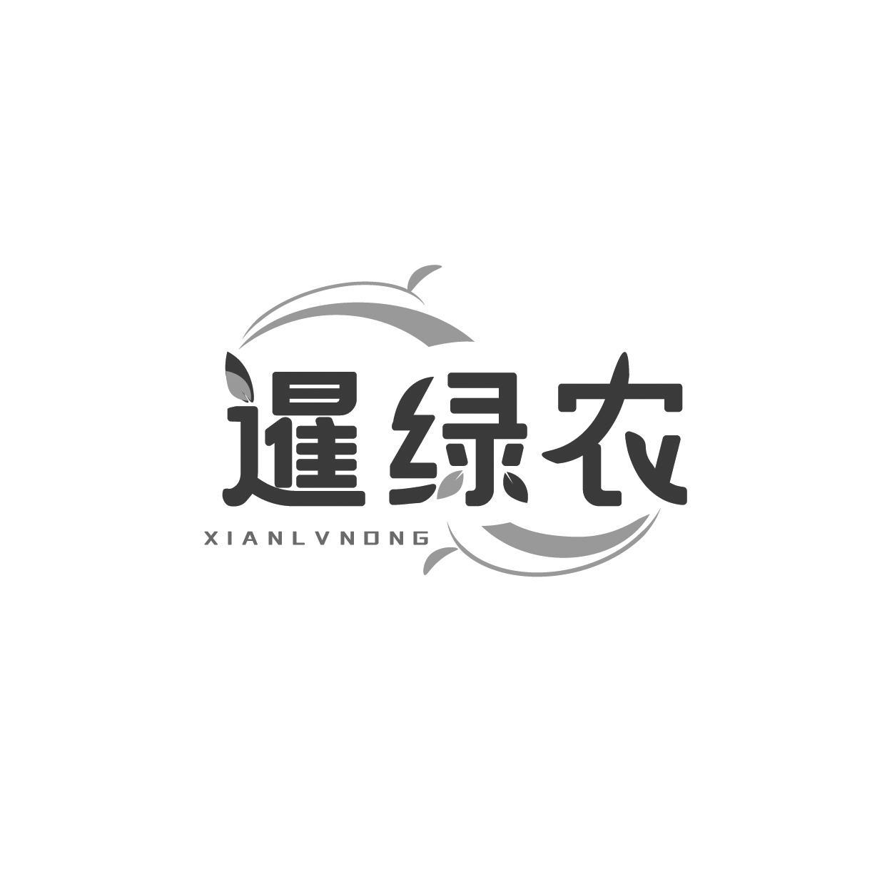暹绿农