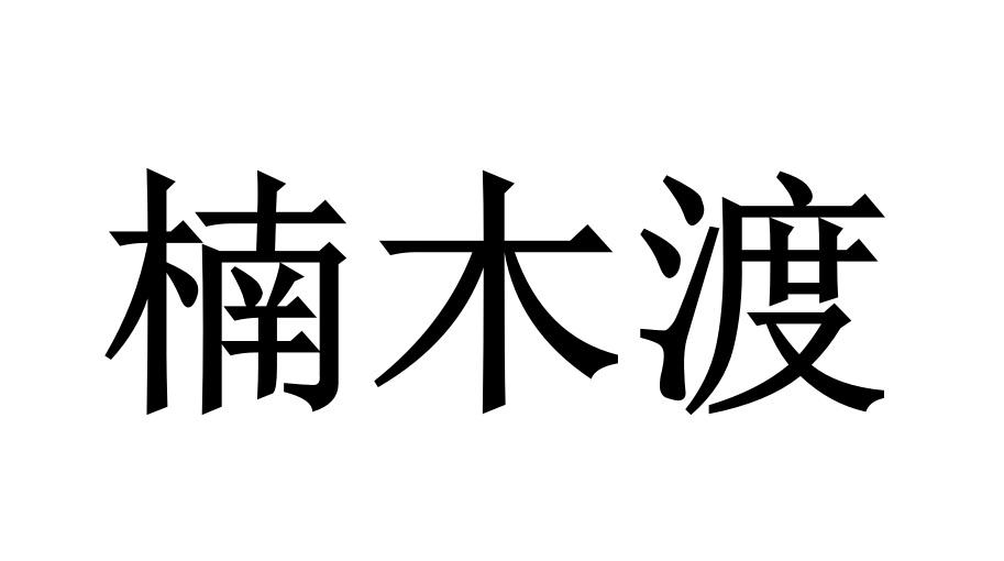 楠木渡