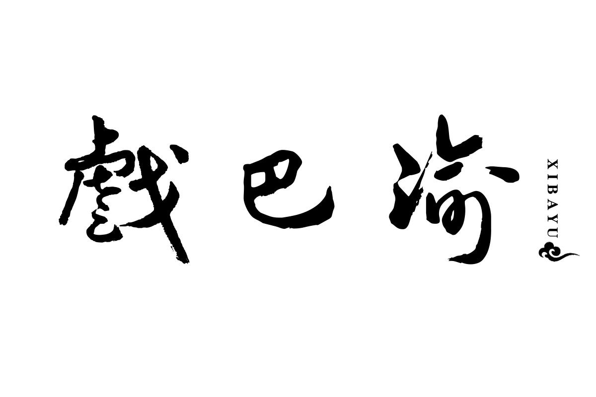 戏巴渝