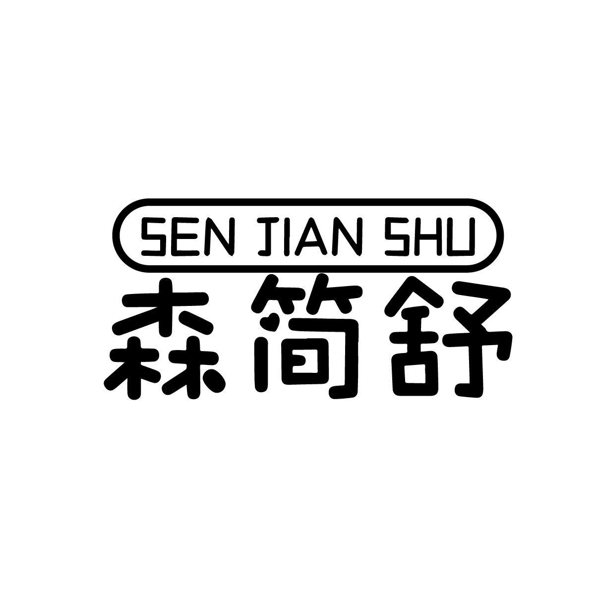 森简舒