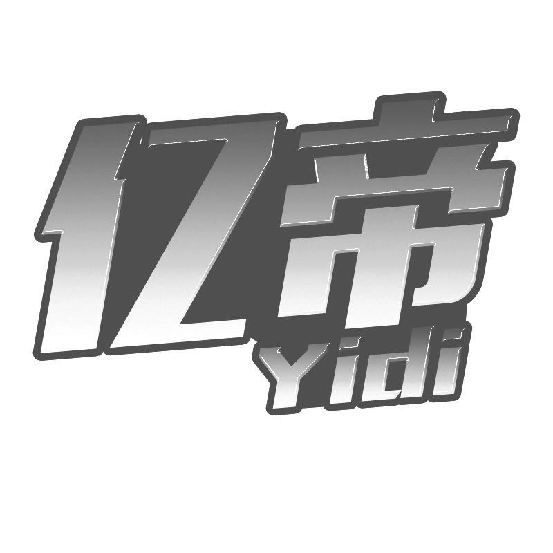 亿帝
