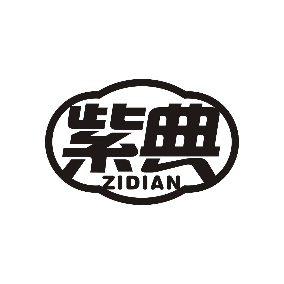 紫典   ZIDIAN