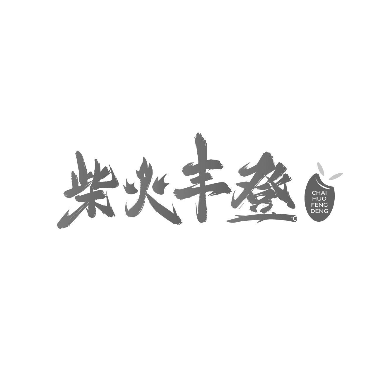 柴火丰登
