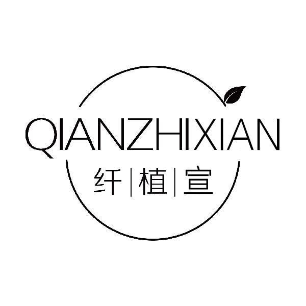 纤植宣