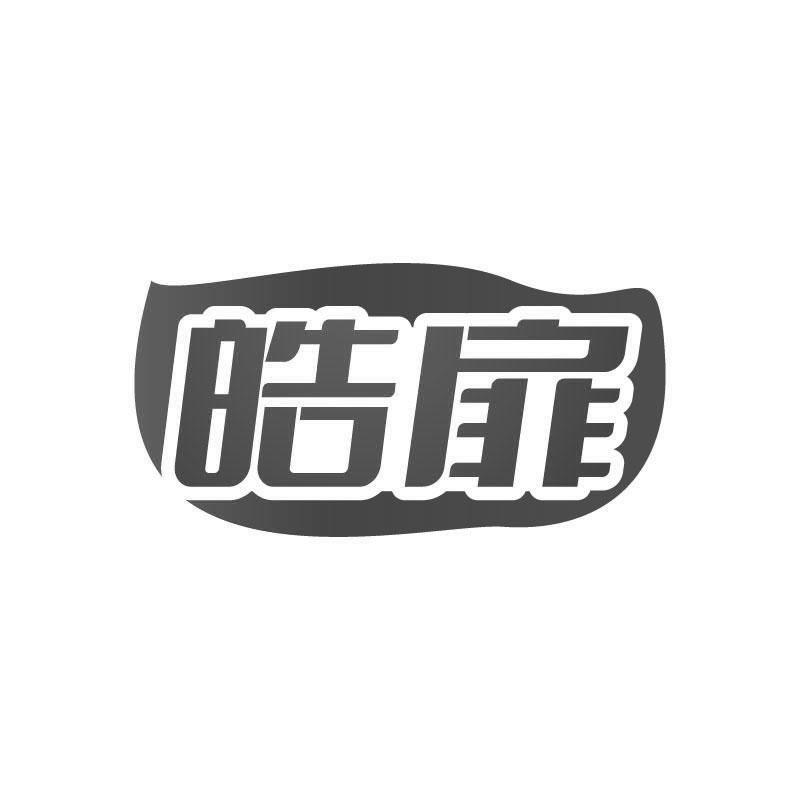 皓扉