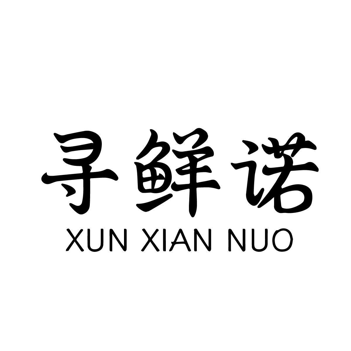 寻鲜诺