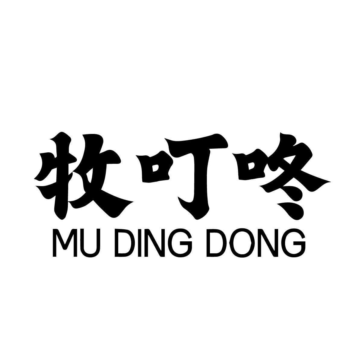 牧叮咚