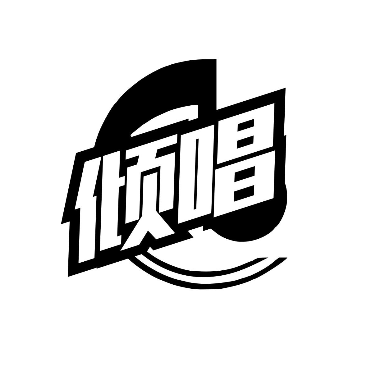 倾唱