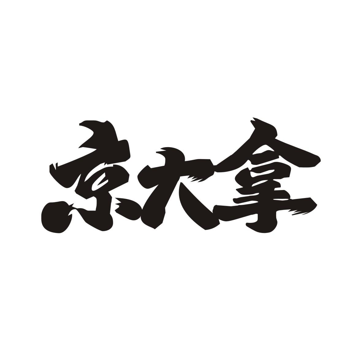 京大拿