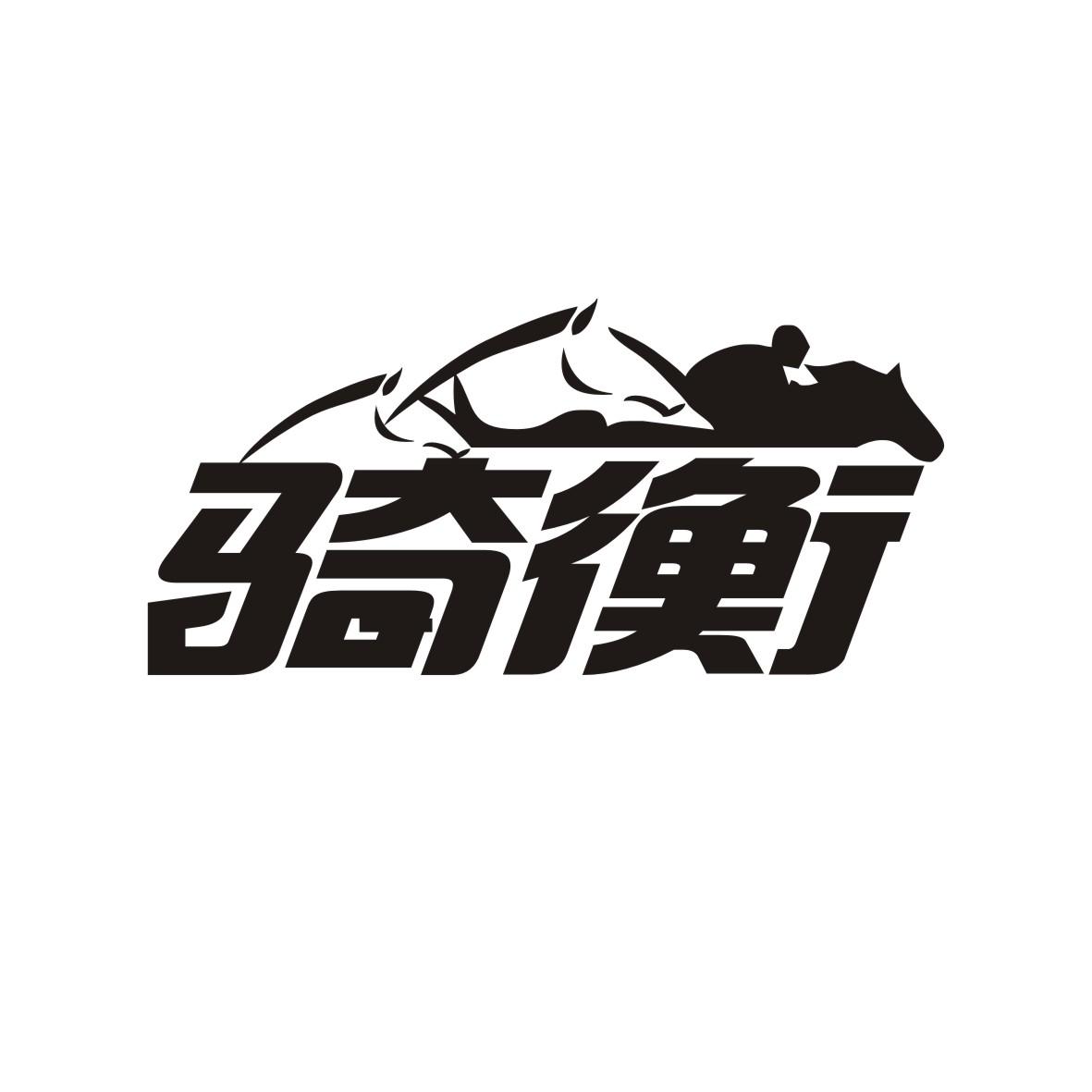 骑衡