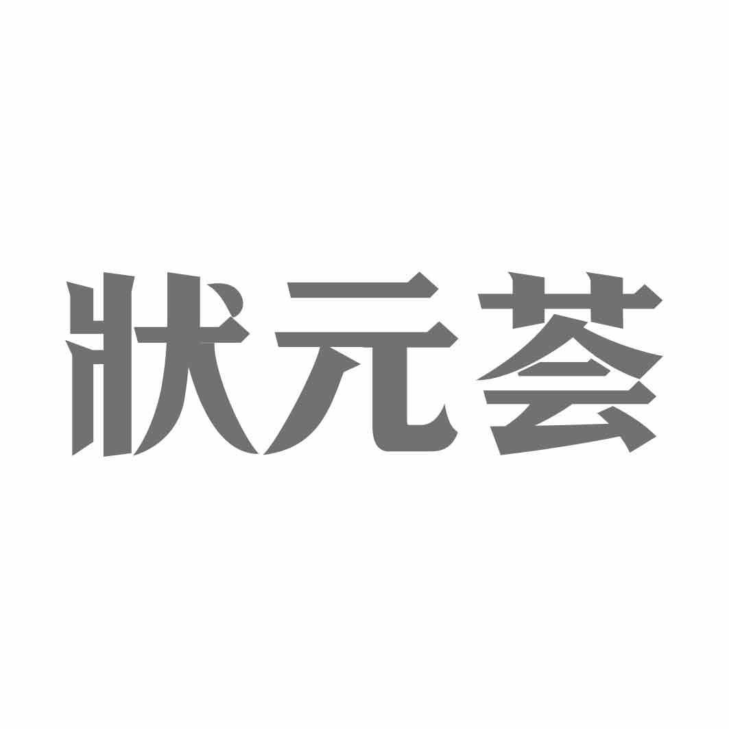 状 荟