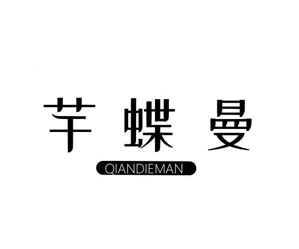 芊蝶曼
