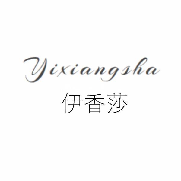 伊香莎