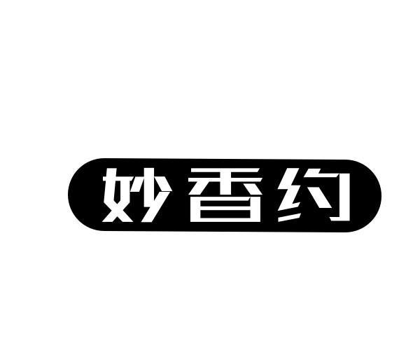 妙香约