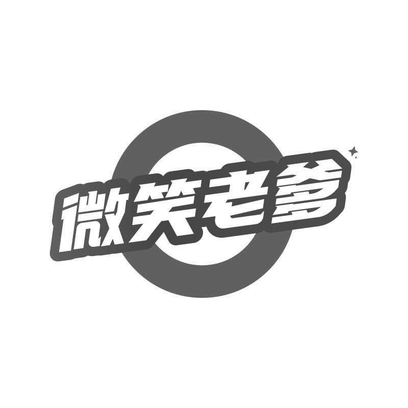 微笑老爹