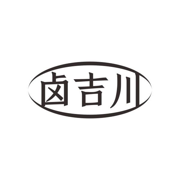 卤吉川