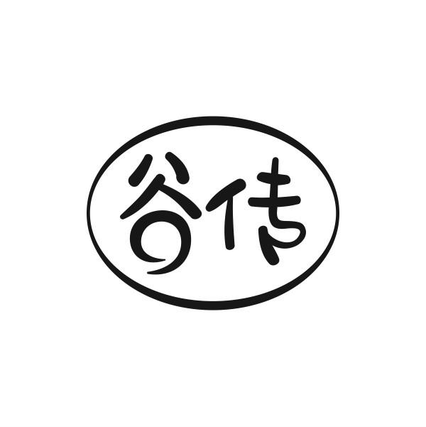 谷传