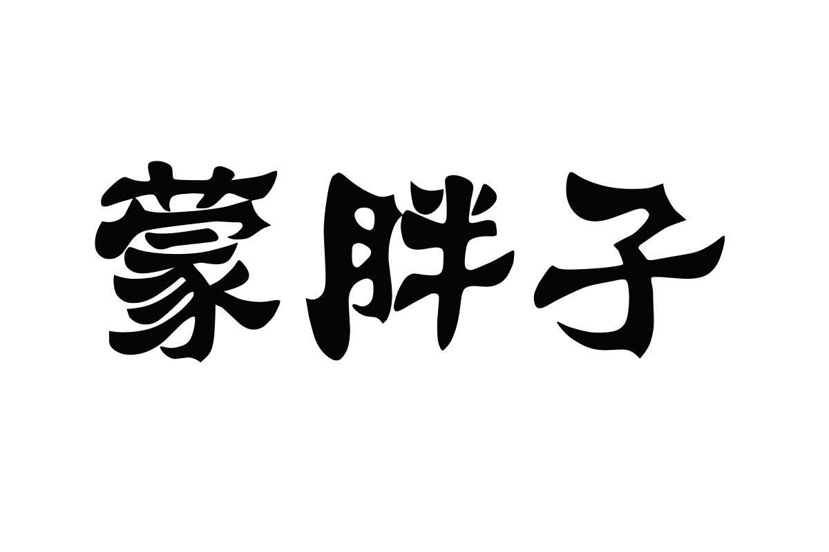 蒙胖子