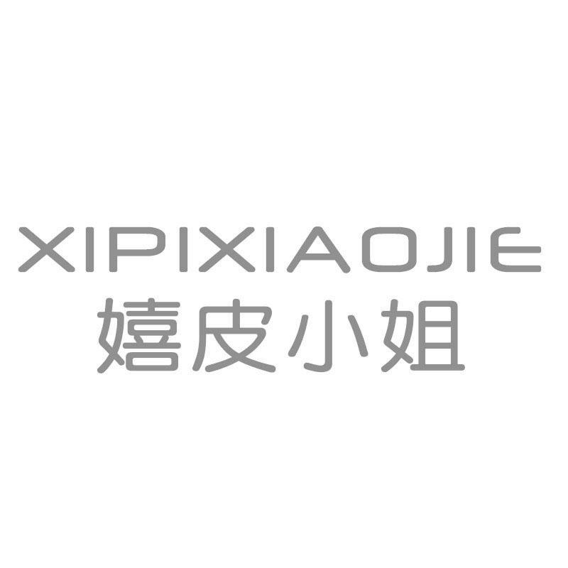 嬉皮小姐