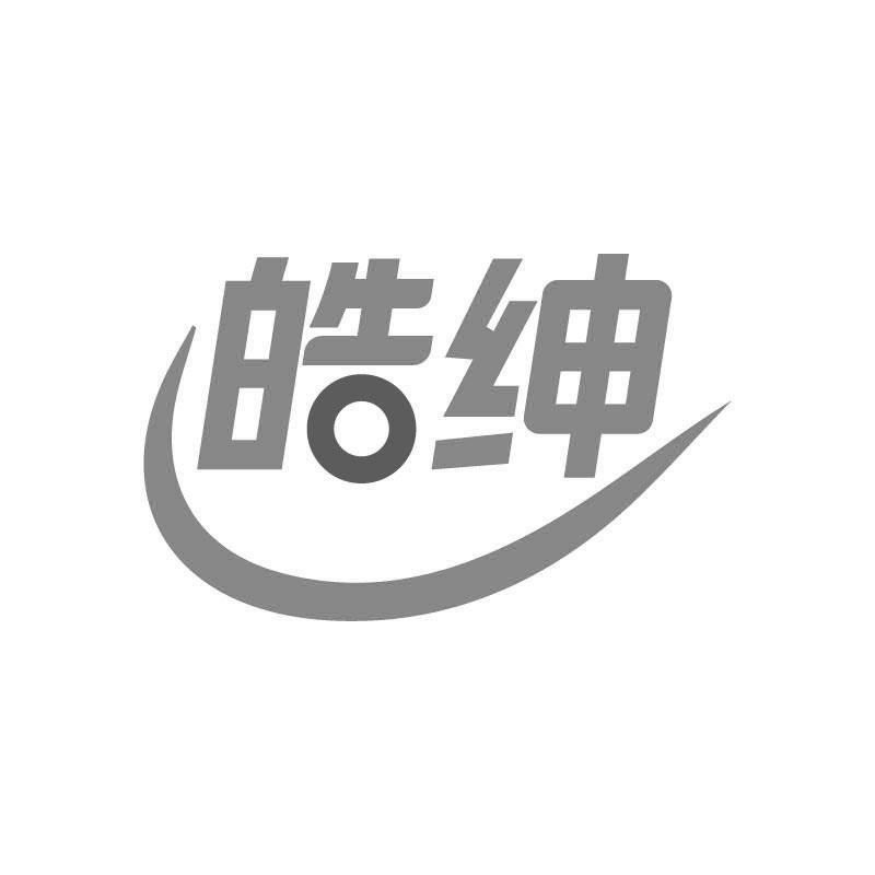 皓绅