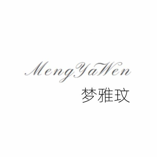 梦雅玟
