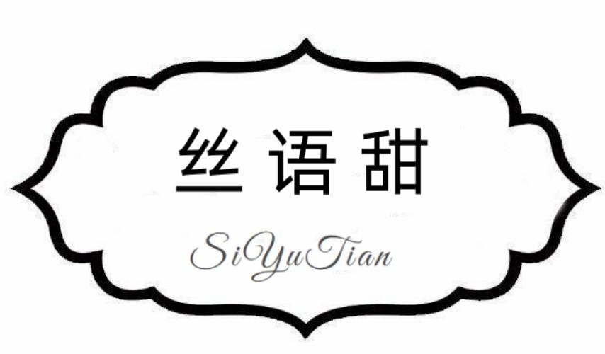 丝语甜
