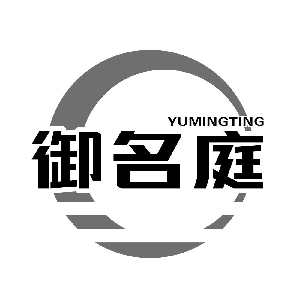 御名庭