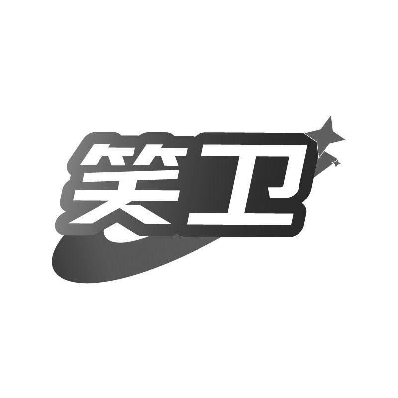 笑卫